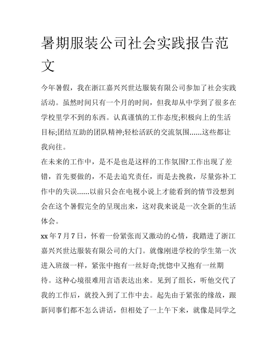 暑期服装公司社会实践报告范文_第1页