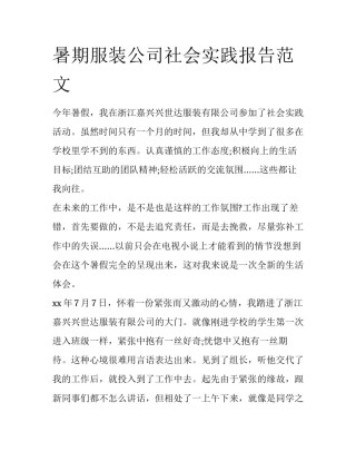 暑期服装公司社会实践报告范文