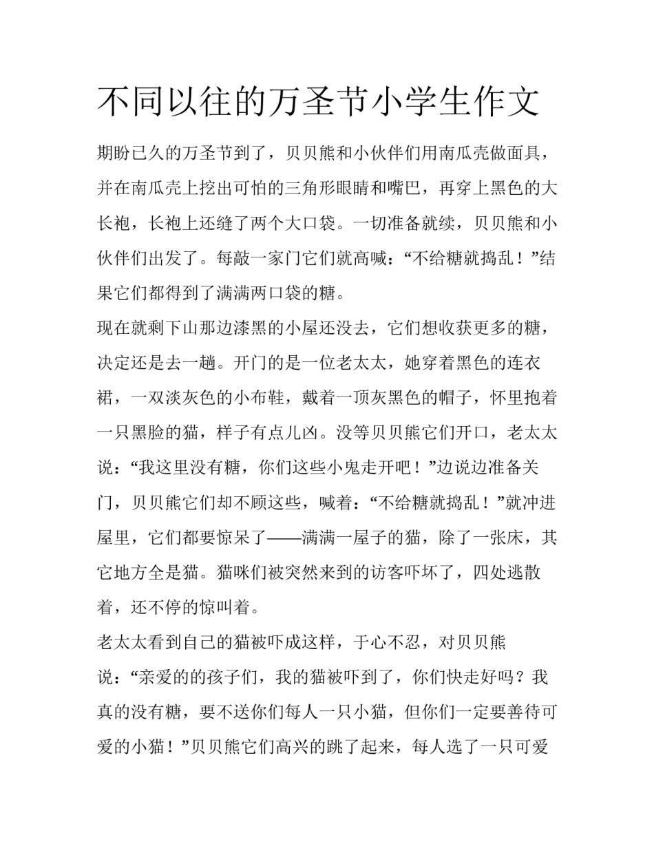 不同以往的万圣节小学生作文_第1页
