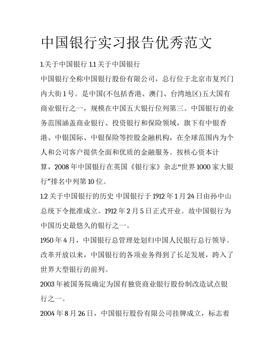 中国银行实习报告优秀范文_第1页