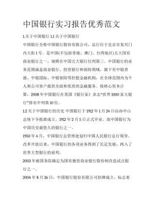 中国银行实习报告优秀范文