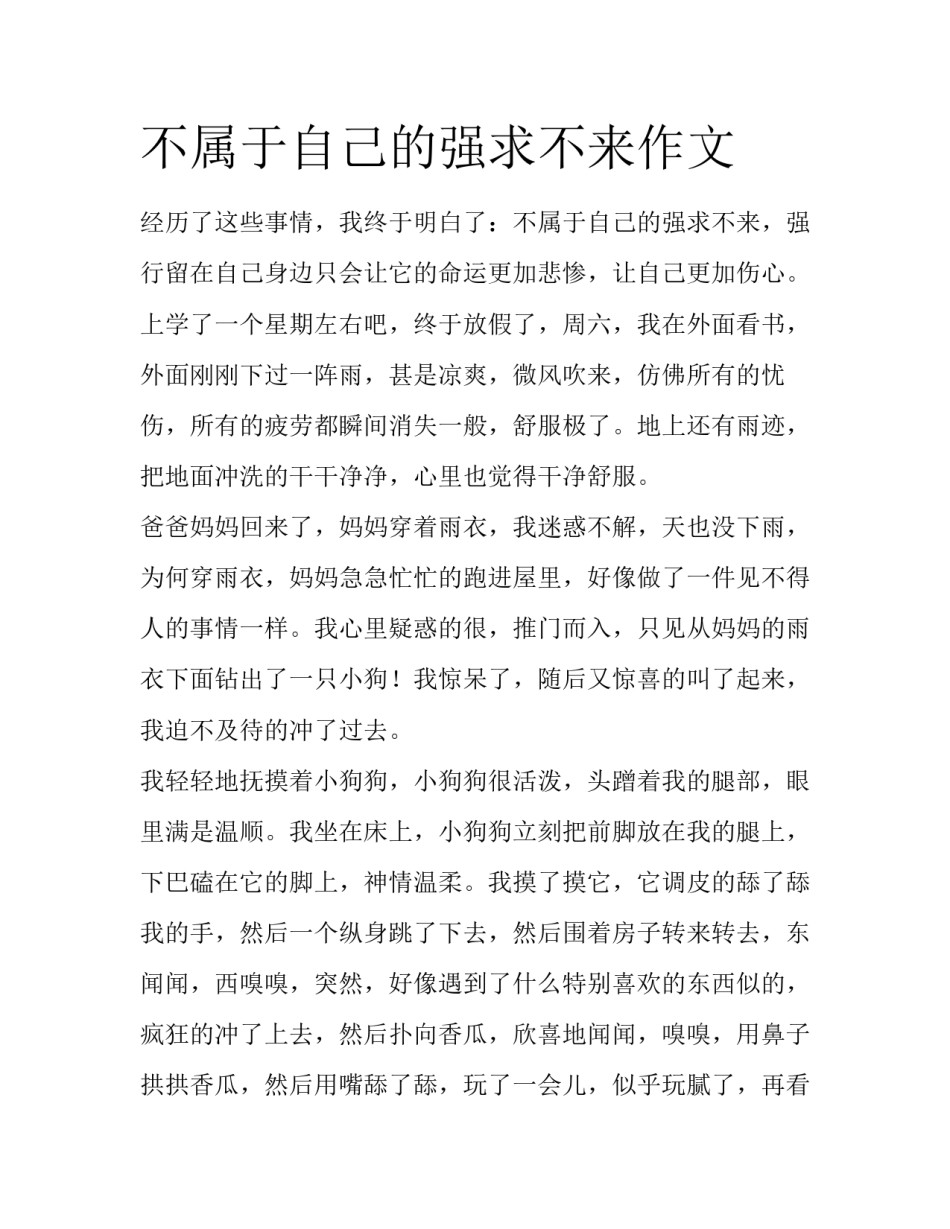 不属于自己的强求不来作文_第1页