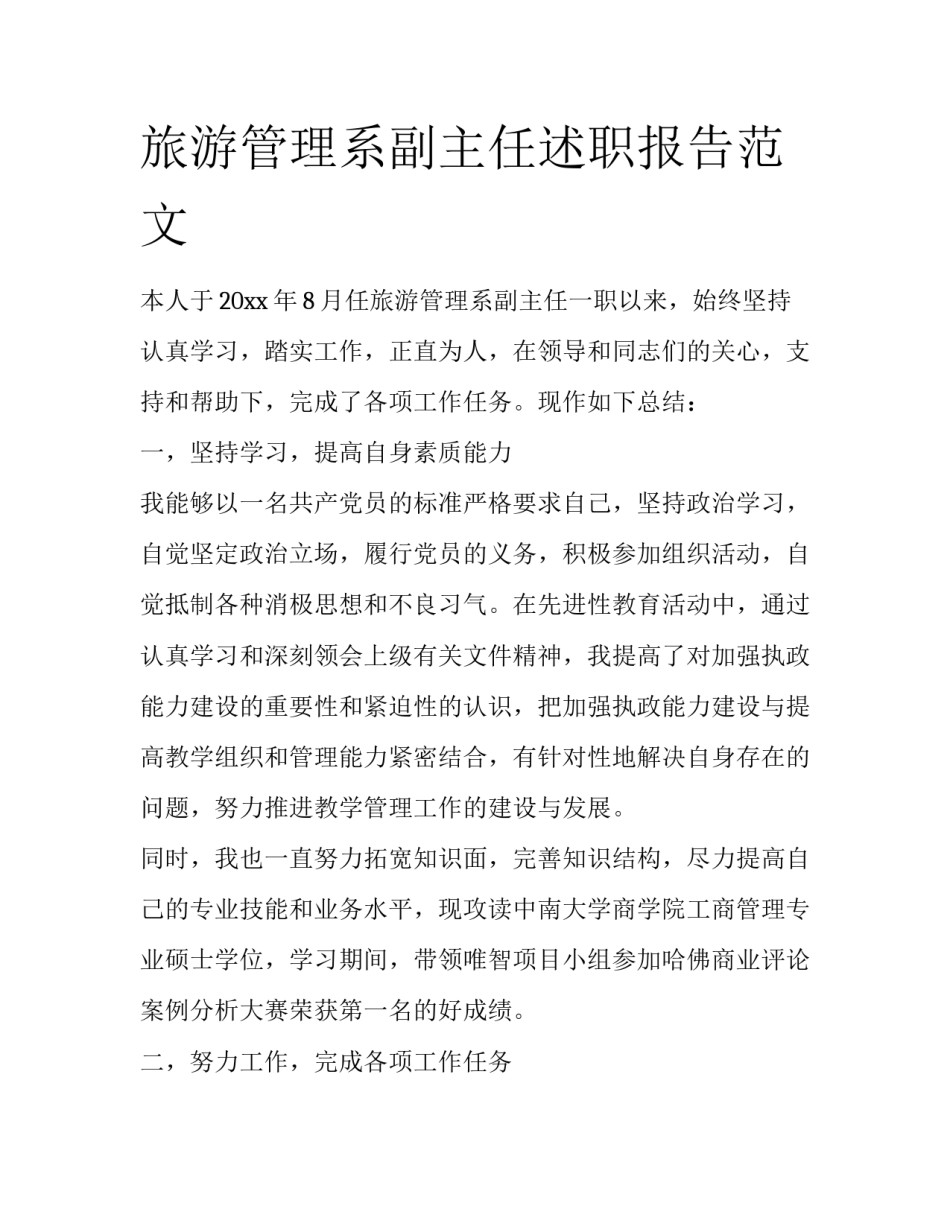 旅游管理系副主任述职报告范文_第1页