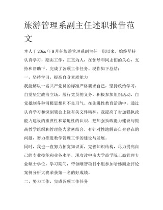 旅游管理系副主任述职报告范文