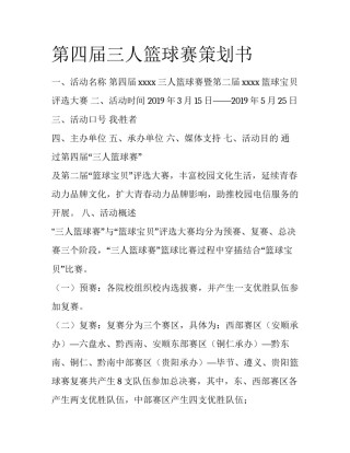 第四届三人篮球赛策划书