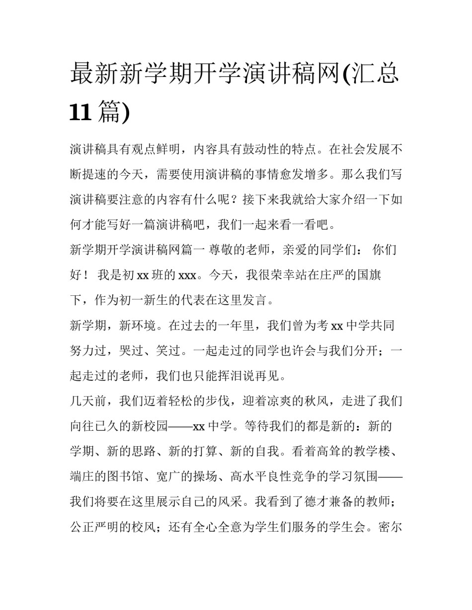 最新新学期开学演讲稿网(汇总11篇)_第1页