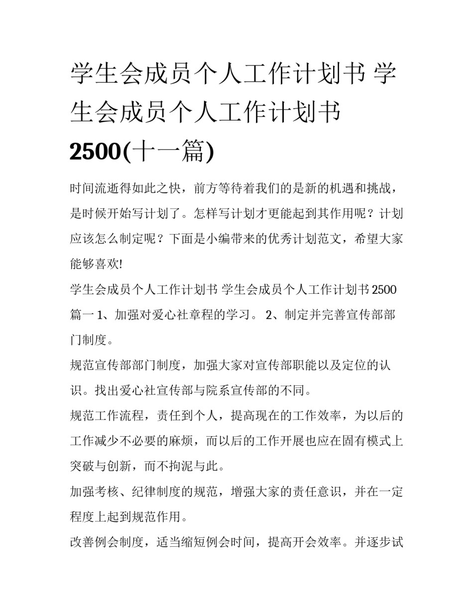 学生会成员个人工作计划书 学生会成员个人工作计划书2500(十一篇)_第1页