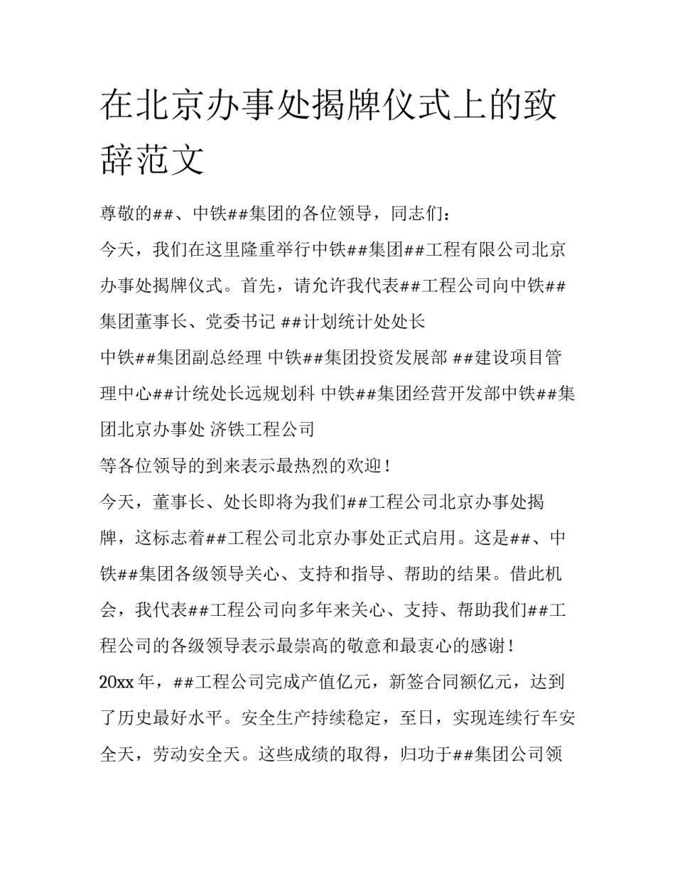 在北京办事处揭牌仪式上的致辞范文_第1页