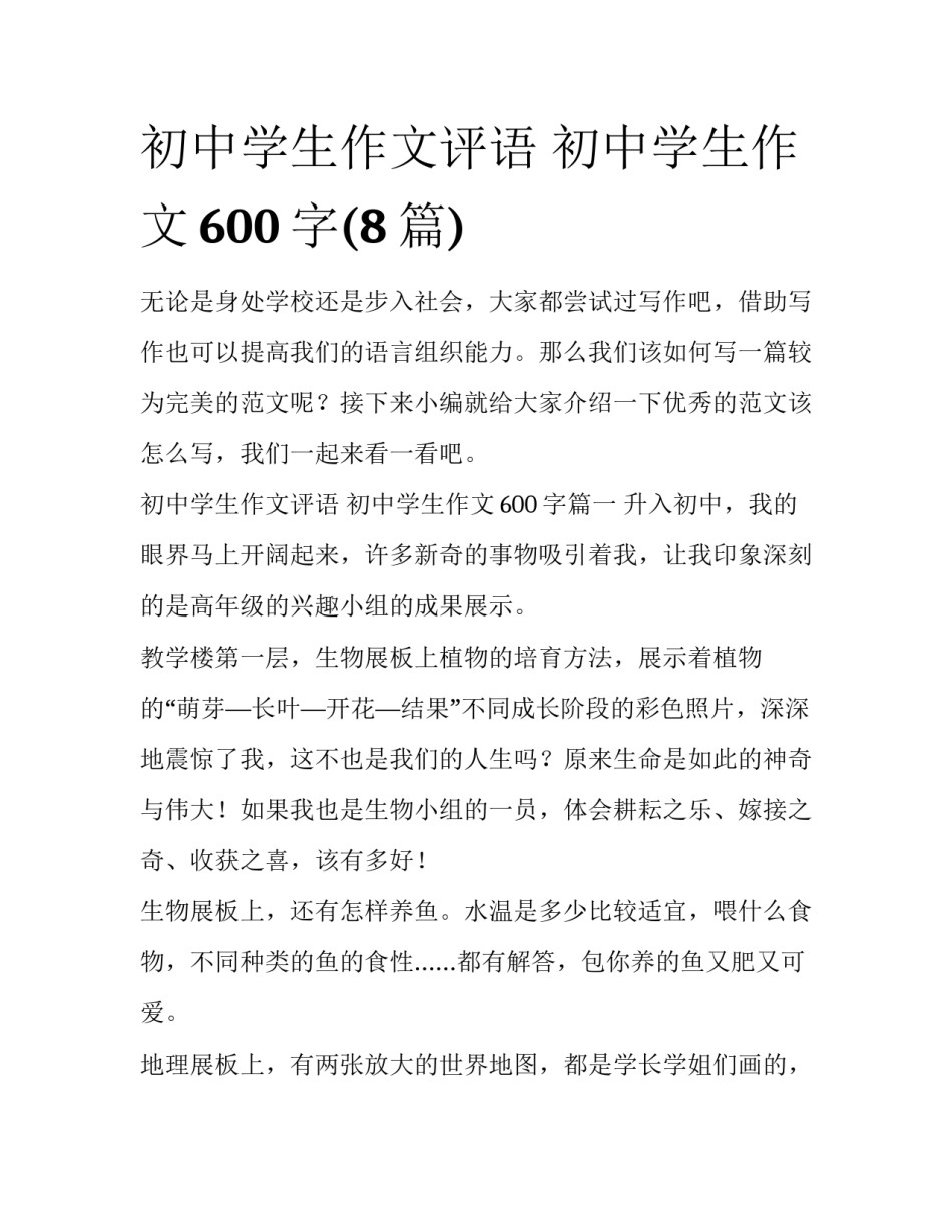初中学生作文评语 初中学生作文600字(8篇)_第1页