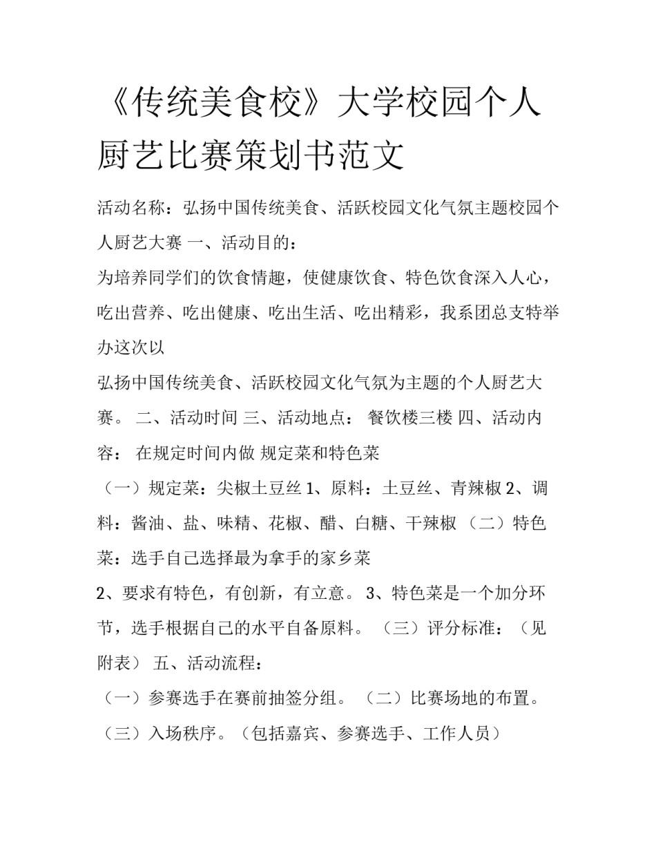 《传统美食校》大学校园个人厨艺比赛策划书范文_第1页