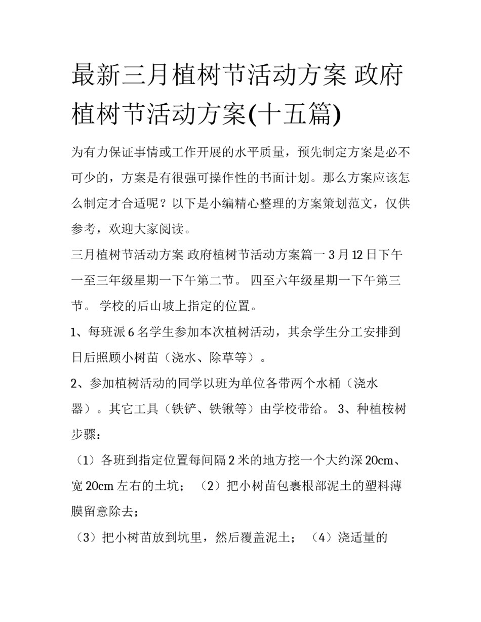 最新三月植树节活动方案 政府植树节活动方案(十五篇)_第1页