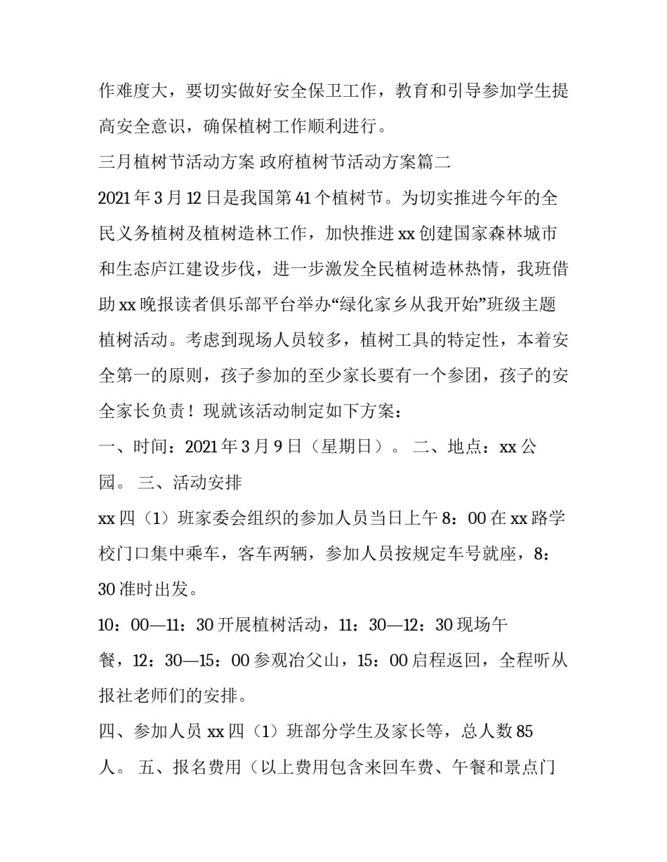 最新三月植树节活动方案 政府植树节活动方案(十五篇)_第3页