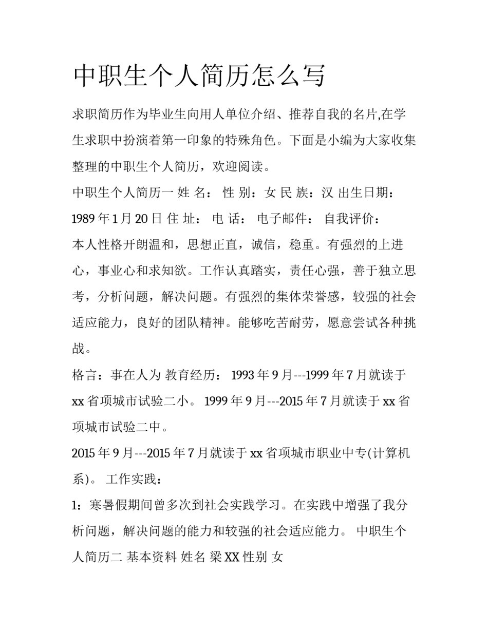 中职生个人简历怎么写_第1页