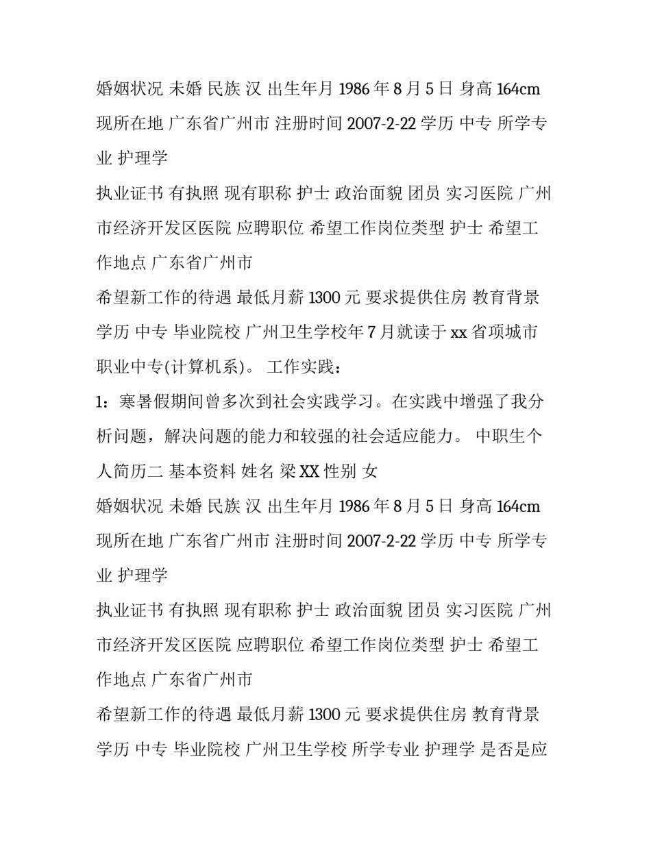 中职生个人简历怎么写_第2页