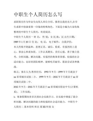 中职生个人简历怎么写