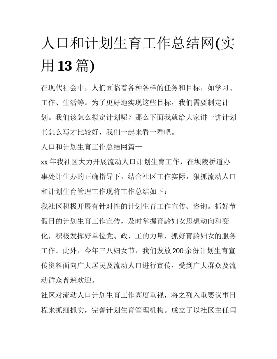 人口和计划生育工作总结网(实用13篇)_第1页