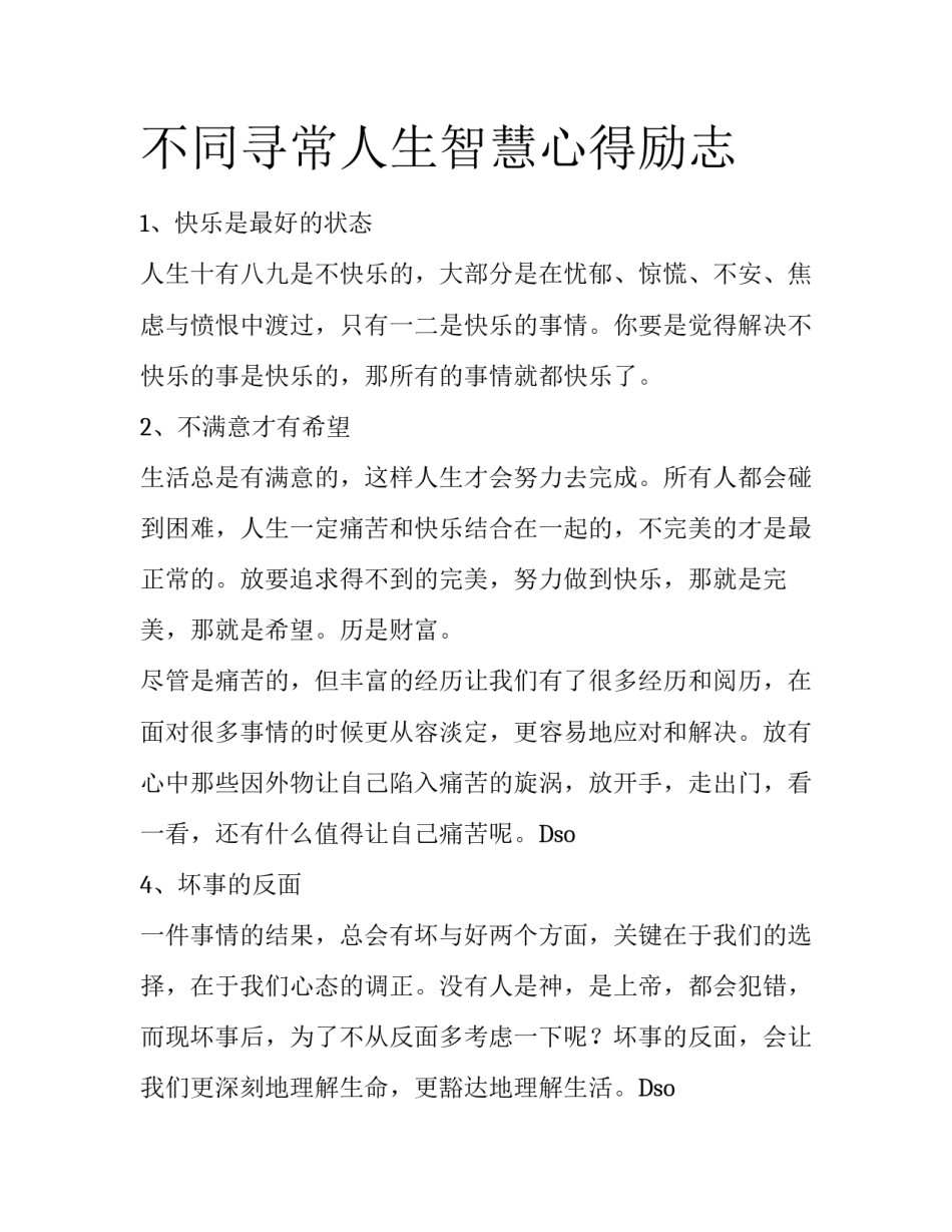 不同寻常人生智慧心得励志_第1页