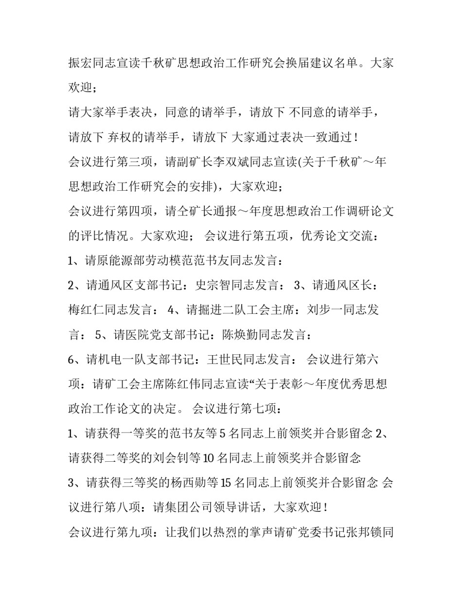 2018年矿长刘保申同志在思想政治工作年会上的主持辞范文_第3页