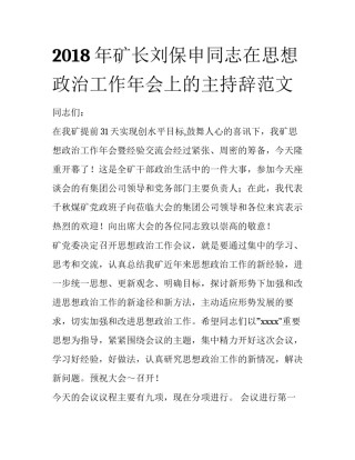 2018年矿长刘保申同志在思想政治工作年会上的主持辞范文