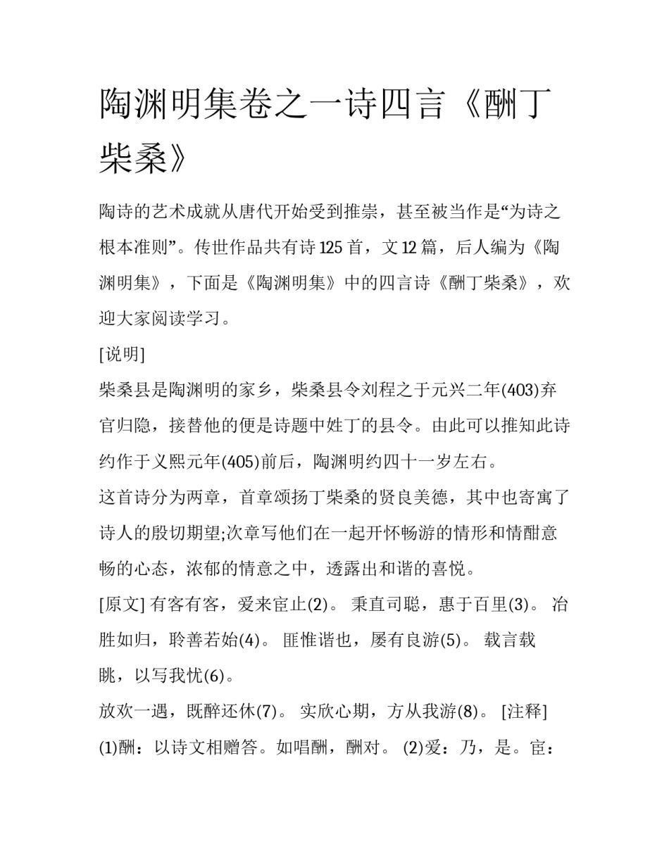 陶渊明集卷之一诗四言《酬丁柴桑》_第1页