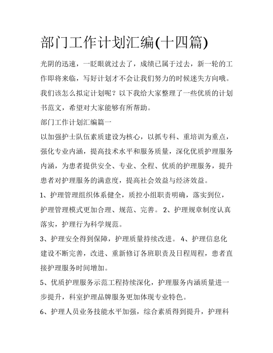 部门工作计划汇编(十四篇)_第1页