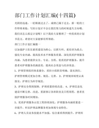 部门工作计划汇编(十四篇)