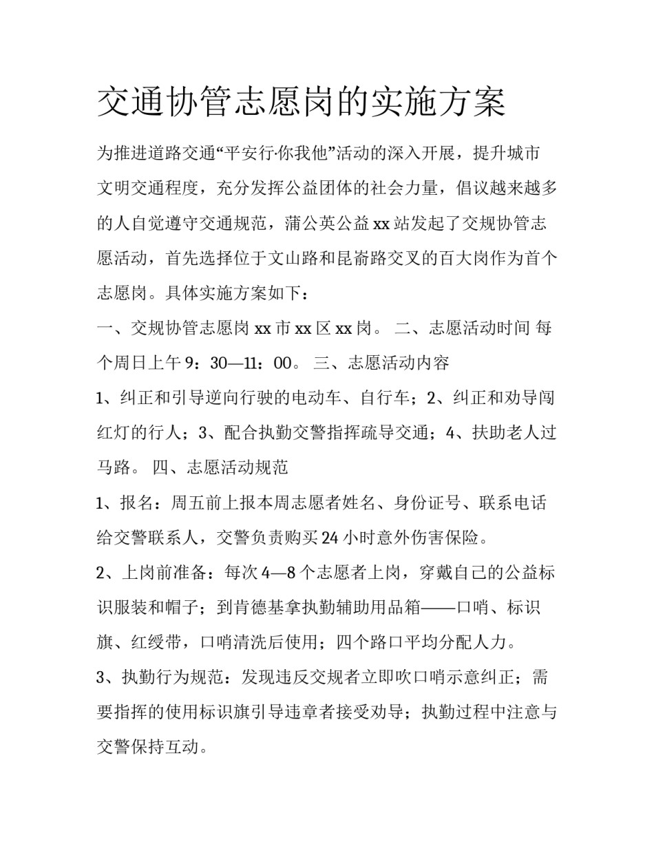 交通协管志愿岗的实施方案_第1页