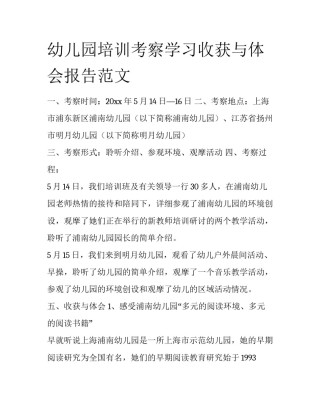 幼儿园培训考察学习收获与体会报告范文