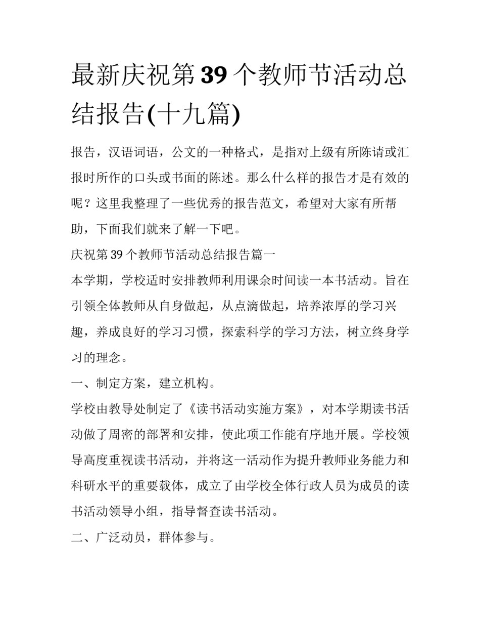 最新庆祝第39个教师节活动总结报告(十九篇)_第1页