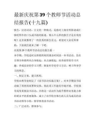 最新庆祝第39个教师节活动总结报告(十九篇)