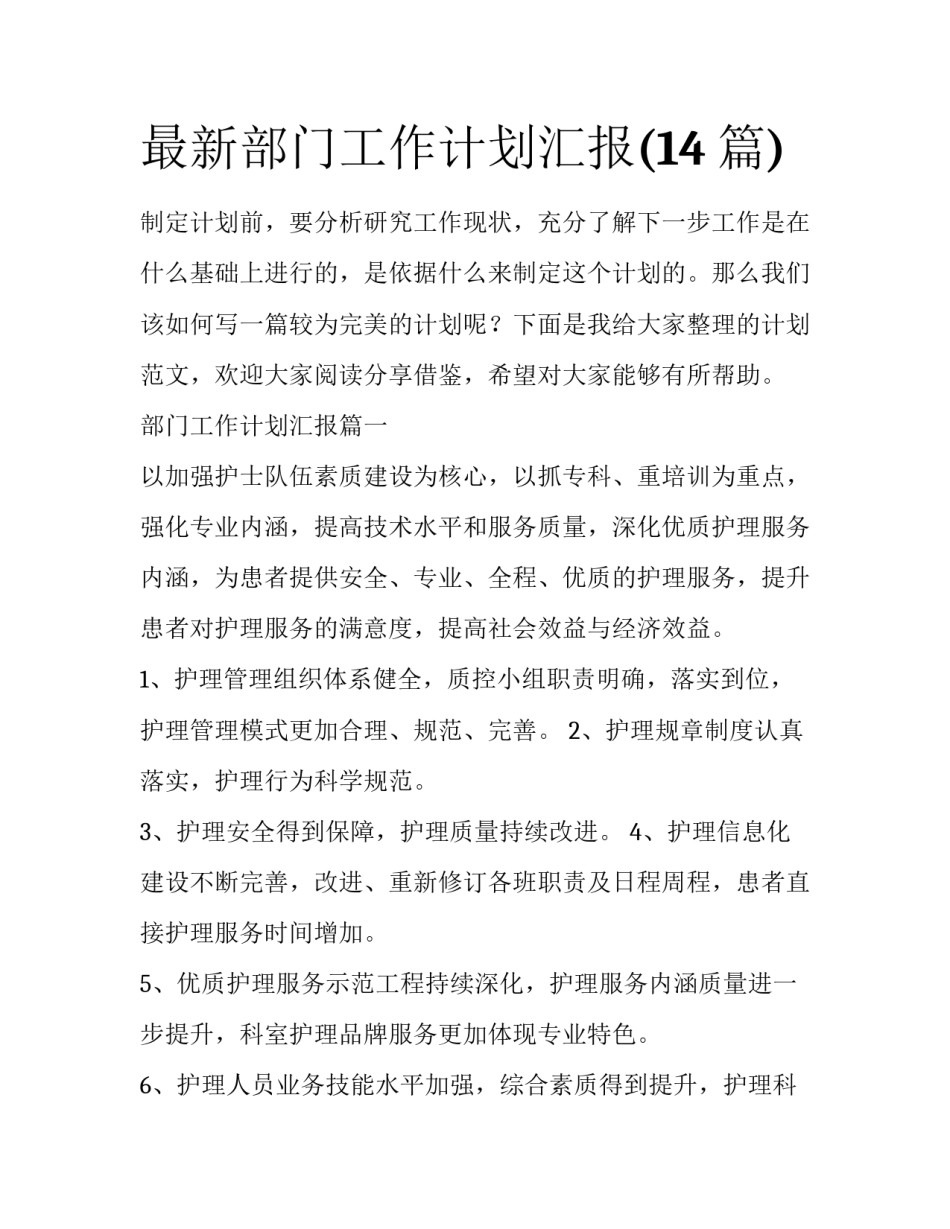 最新部门工作计划汇报(14篇)_第1页