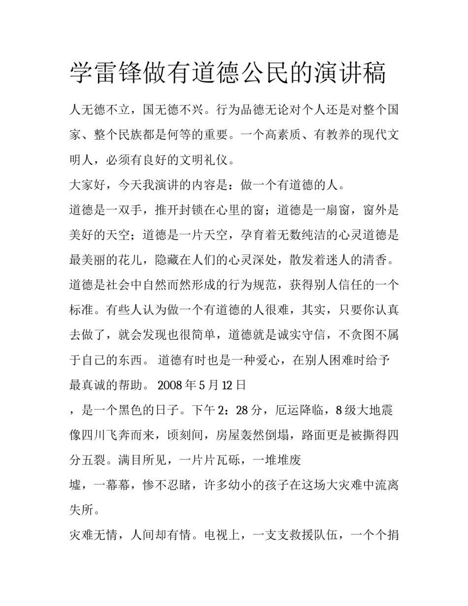 学雷锋做有道德公民的演讲稿_第1页