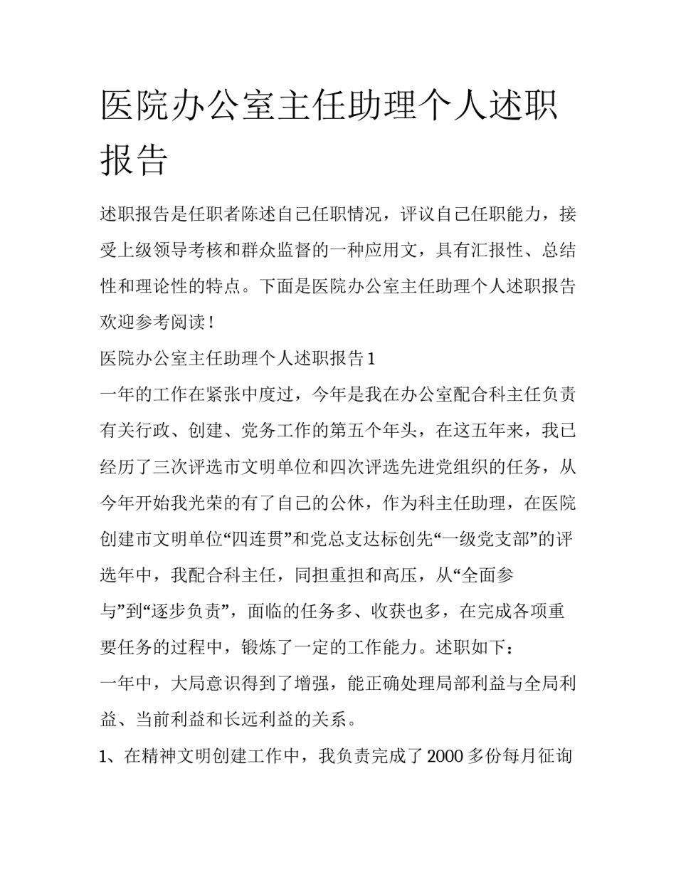 医院办公室主任助理个人述职报告_第1页