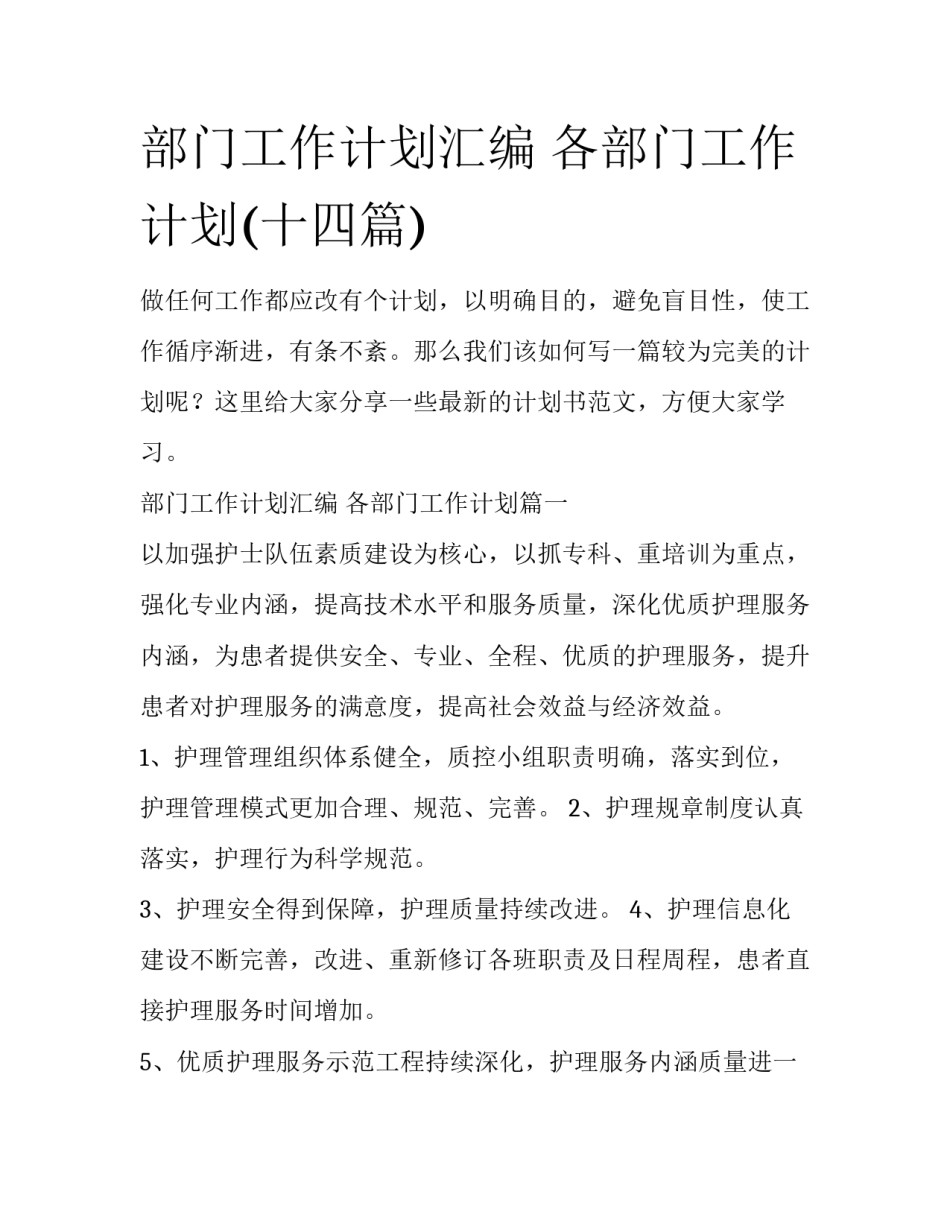 部门工作计划汇编 各部门工作计划(十四篇)_第1页