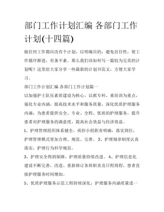 部门工作计划汇编 各部门工作计划(十四篇)