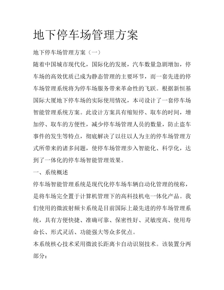 地下停车场管理方案_第1页