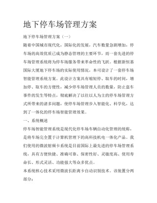 地下停车场管理方案