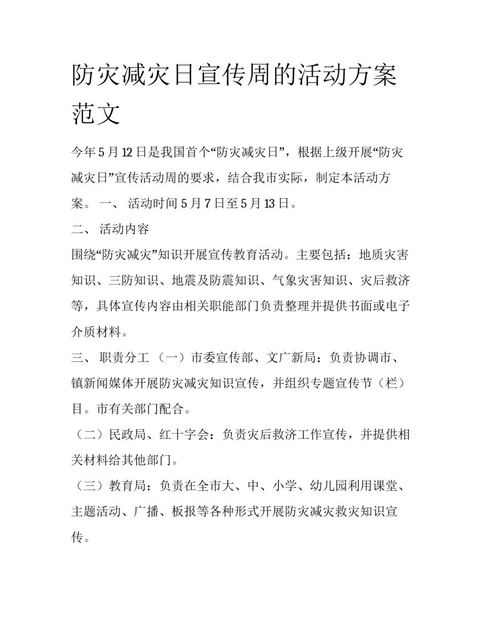 防灾减灾日宣传周的活动方案范文_第1页