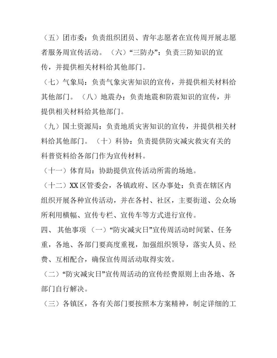 防灾减灾日宣传周的活动方案范文_第3页