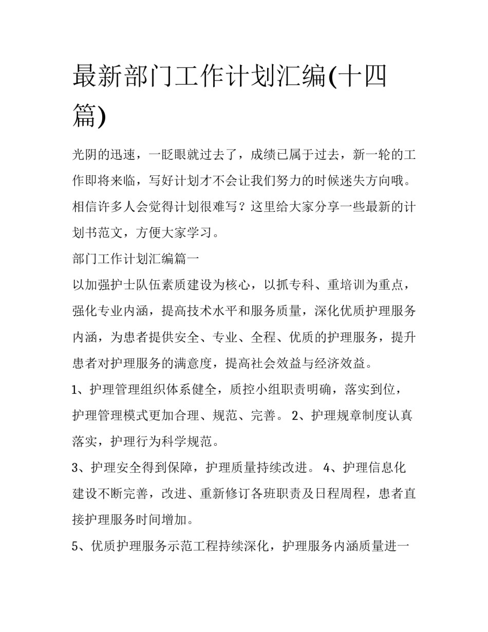 最新部门工作计划汇编(十四篇)_第1页