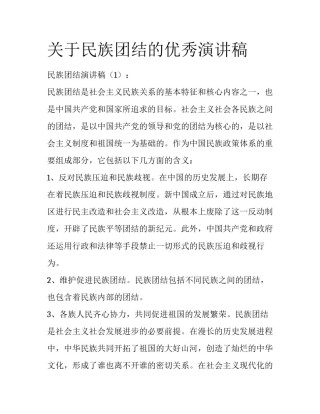 关于民族团结的优秀演讲稿