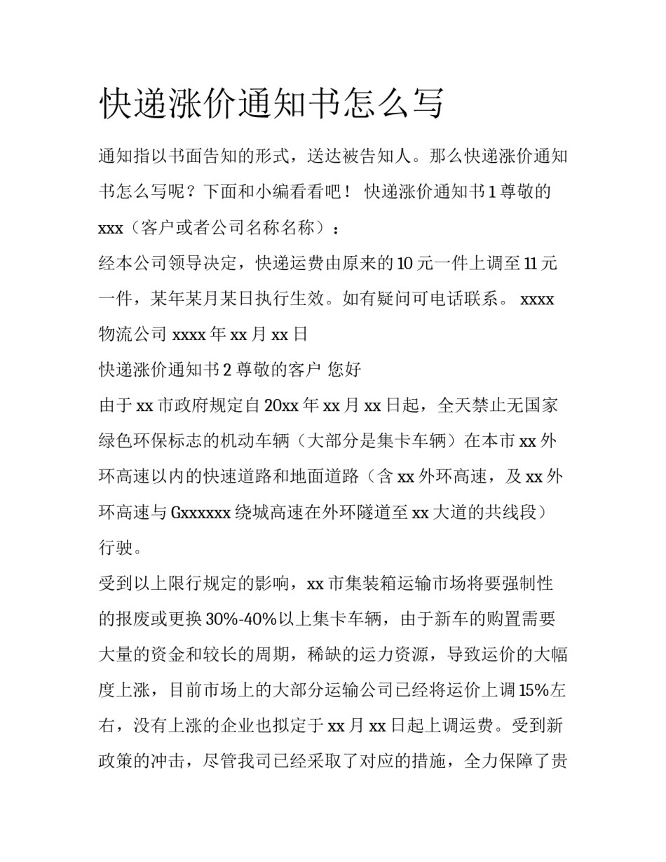 快递涨价通知书怎么写_第1页