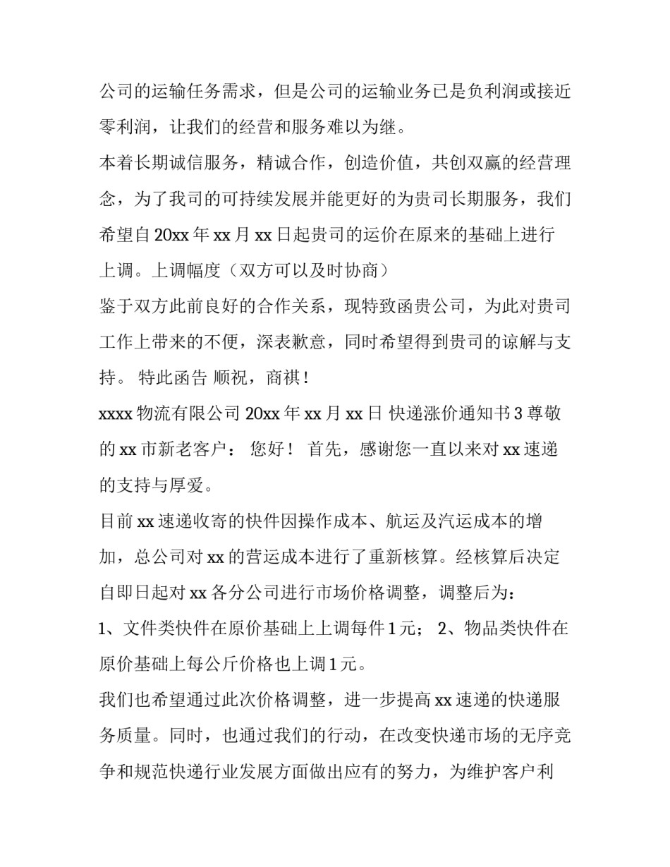 快递涨价通知书怎么写_第2页