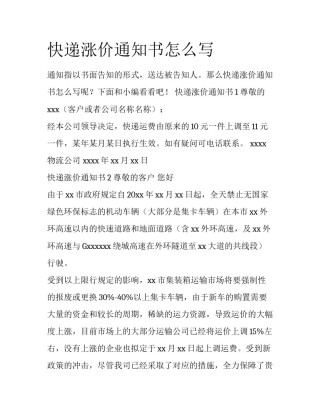 快递涨价通知书怎么写