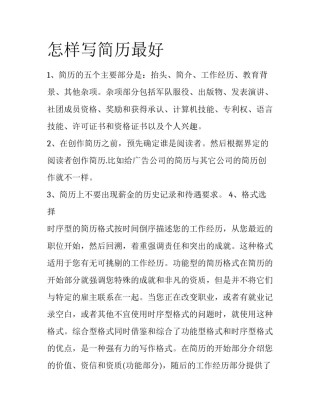 怎样写简历最好