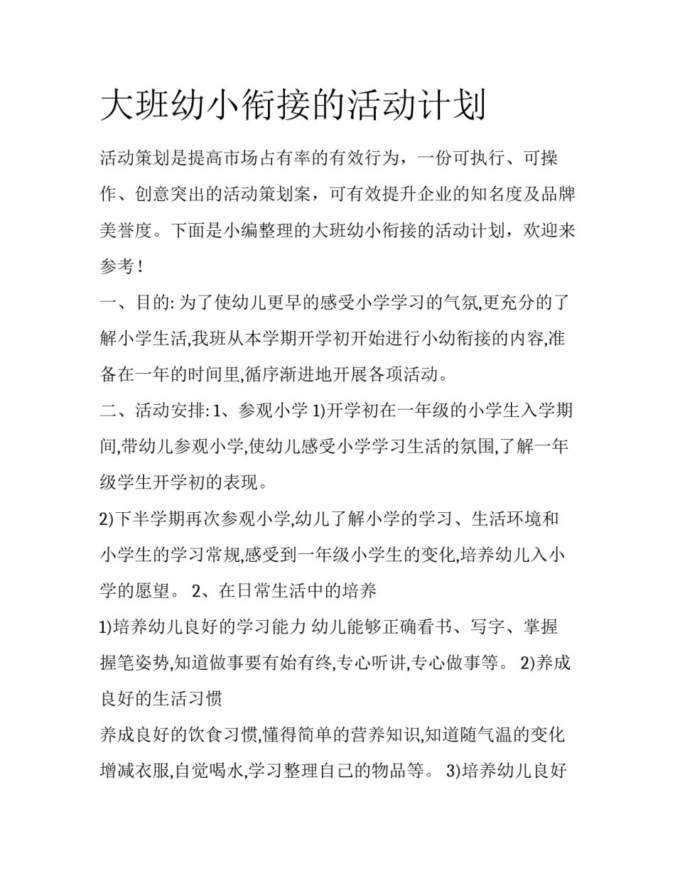 大班幼小衔接的活动计划_第1页