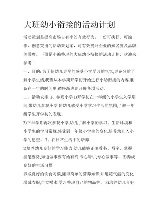 大班幼小衔接的活动计划