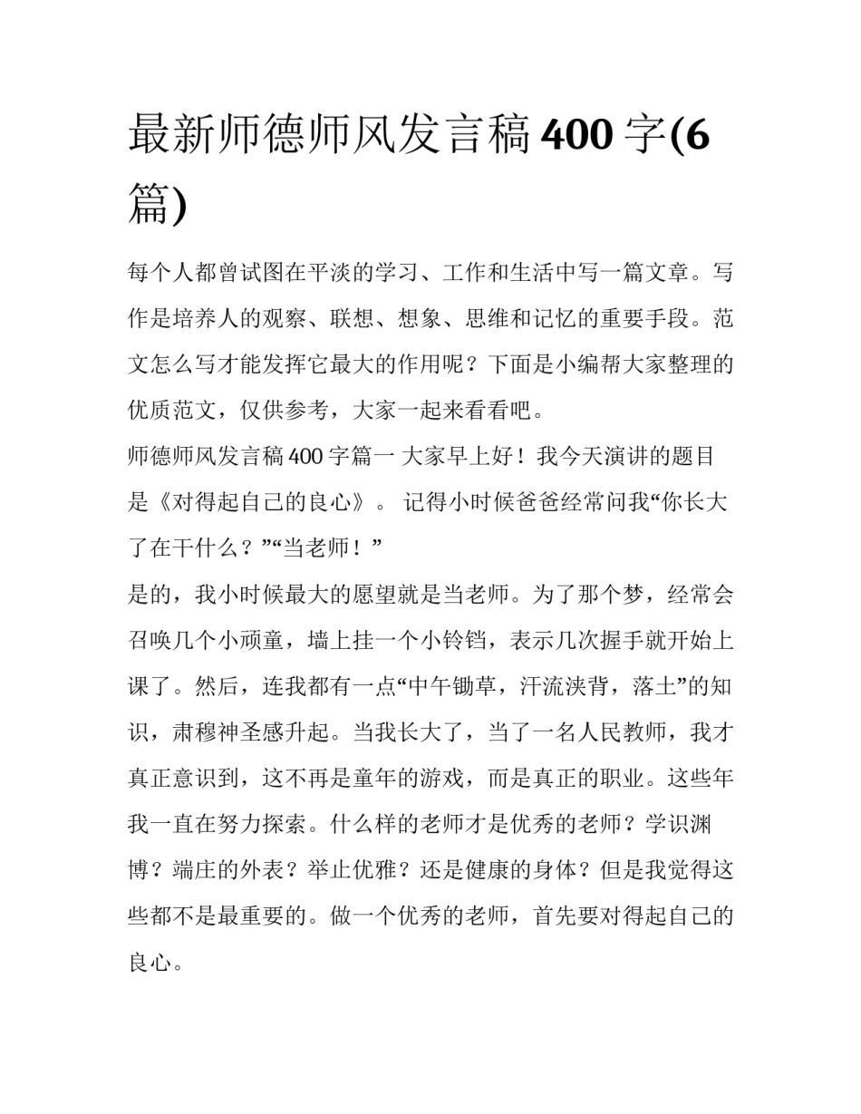 最新师德师风发言稿400字(6篇)_第1页