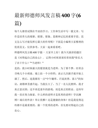 最新师德师风发言稿400字(6篇)