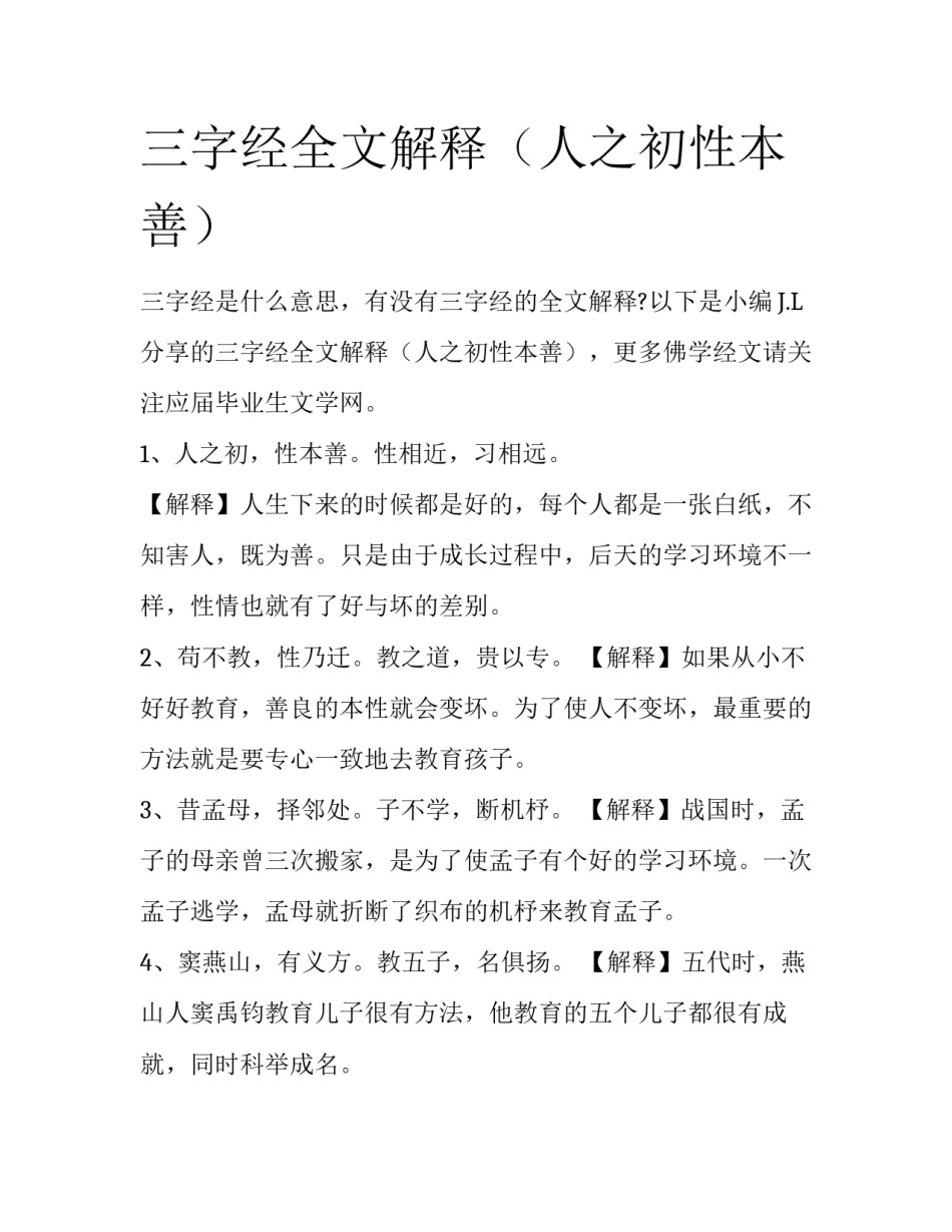三字经全文解释（人之初性本善）_第1页